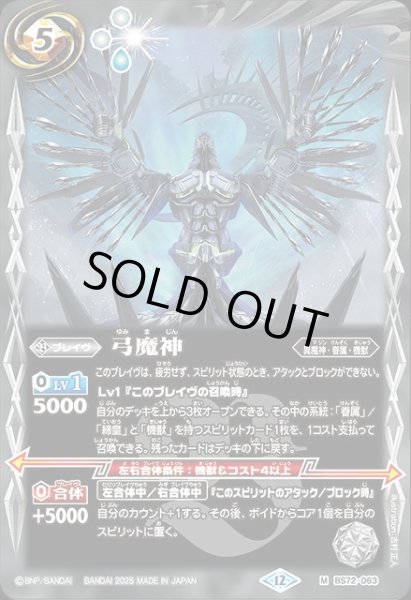画像1: 【BS】弓魔神【M】(BS72収録/2025年度)〈12〉BS72-063 (1)