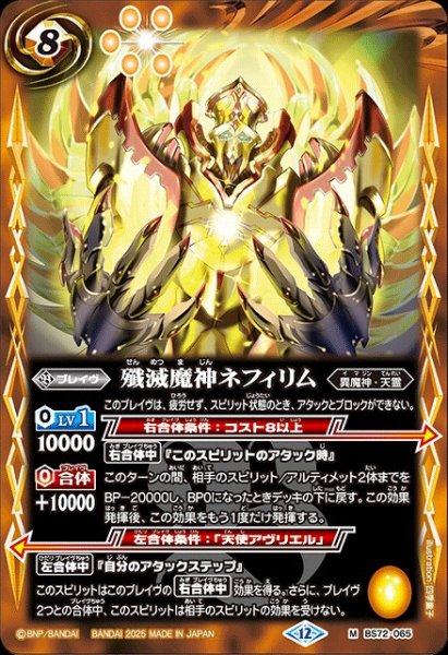 画像1: 【BS】殲滅魔神ネフィリム【M】(BS72収録/2025年度)〈12〉BS72-065 (1)