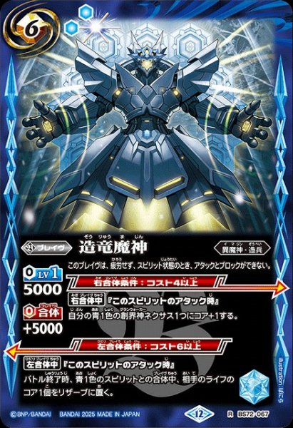 画像1: 【BS】造竜魔神【R】(BS72収録/2025年度)〈12〉BS72-067 (1)