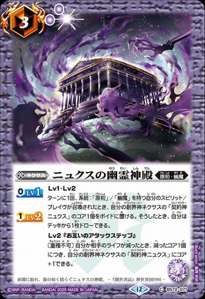 画像1: 【BS】ニュクスの幽霊神殿【C】(BS72収録/2025年度)〈12〉BS72-071 (1)