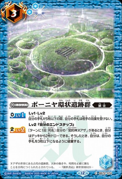 画像1: 【BS】ボーニヤ環状遺跡群【C】(BS72収録/2025年度)〈12〉BS72-074 (1)