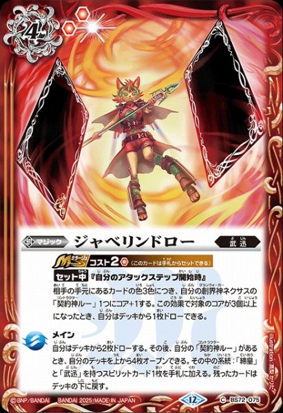 画像1: 【BS】ジャベリンドロー【C】(BS72収録/2025年度)〈12〉BS72-075 (1)