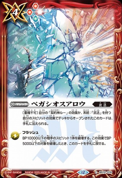 画像1: 【BS】ペガシオスアロウ【C】(BS72収録/2025年度)〈12〉BS72-076 (1)