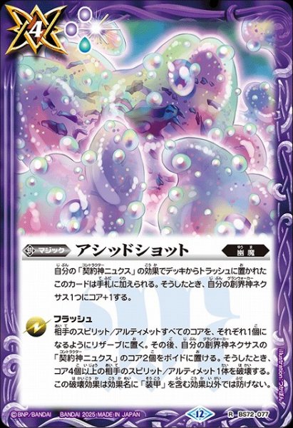 画像1: 【BS】アシッドショット【R】(BS72収録/2025年度)〈12〉BS72-077 (1)