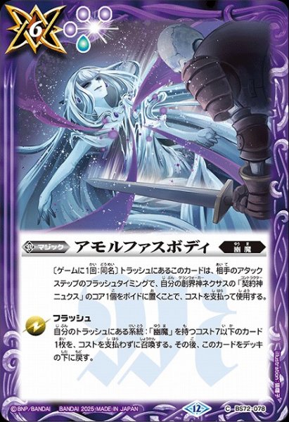 画像1: 【BS】アモルファスボディ【C】(BS72収録/2025年度)〈12〉BS72-078 (1)