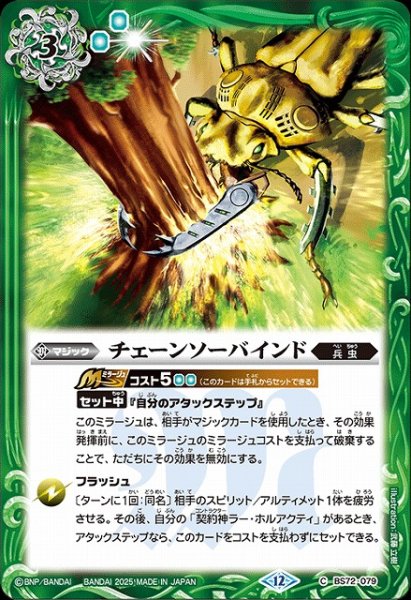 画像1: 【BS】チェーンソーバインド【C】(BS72収録/2025年度)〈12〉BS72-079 (1)