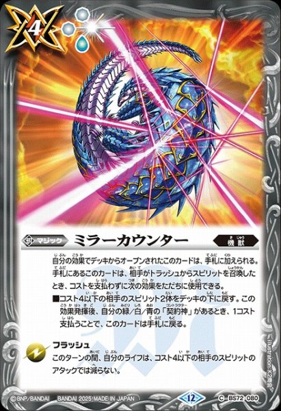 画像1: 【BS】ミラーカウンター【C】(BS72収録/2025年度)〈12〉BS72-080 (1)