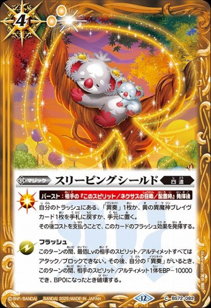 画像1: 【BS】スリーピングシールド【C】(BS72収録/2025年度)〈12〉BS72-082 (1)