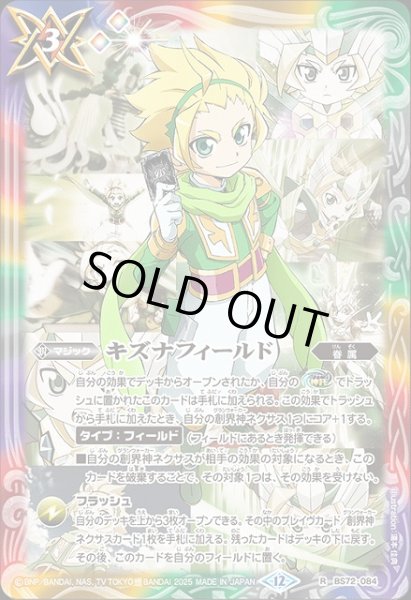 画像1: 【BS】キズナフィールド(ヨク・アルバトロサ)【R】(BS72収録/2025年度)〈12〉BS72-084(F) (1)