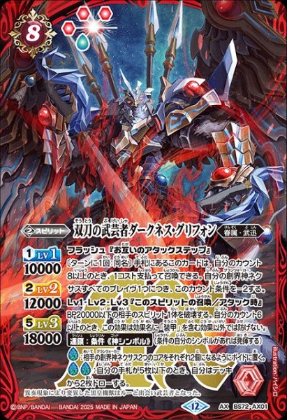 画像1: 【BS】双刀の武芸者ダークネス・グリフォン【AX】(BS72収録/2025年度)〈12〉BS72-AX01 (1)