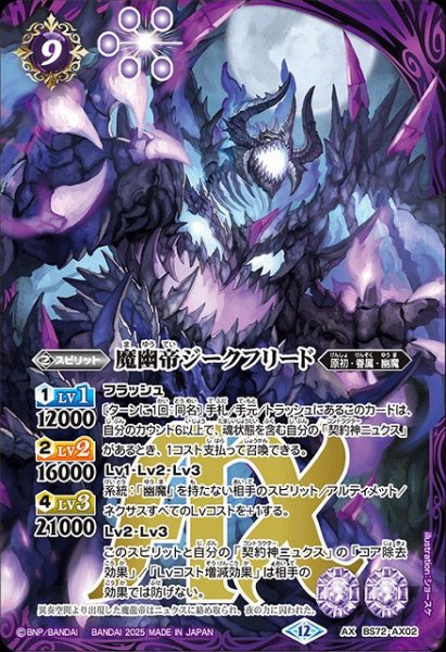 画像1: 【BS】魔幽帝ジークフリード【AX】(BS72収録/2025年度)〈12〉BS72-AX02 (1)