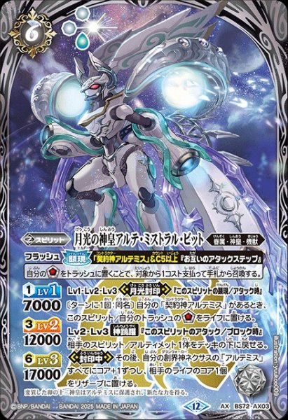 画像1: 【BS】月光の神皇アルテ・ミストラル・ビット【AX】(BS72収録/2025年度)〈12〉BS72-AX03 (1)