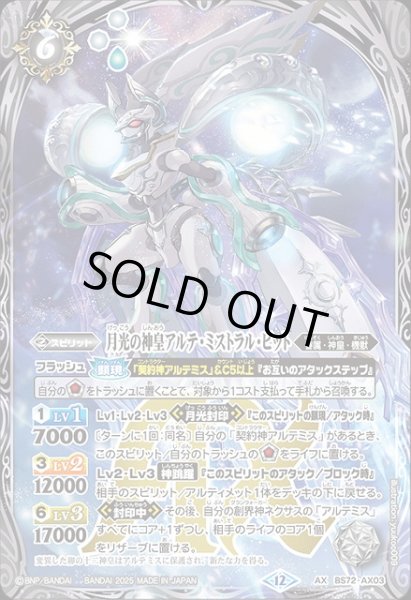 画像1: 【BS】月光の神皇アルテ・ミストラル・ビット【AX】(BS72収録/2025年度)〈12〉BS72-AX03 (1)