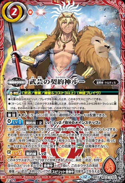 画像1: 【BS】武芸の契約神ルー【契約X】(BS72収録/2025年度)〈12〉BS72-CX01 (1)