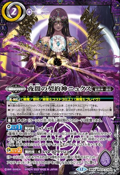 画像1: 【BS】夜闇の契約神ニュクス【契約X】(BS72収録/2025年度)〈12〉BS72-CX02 (1)
