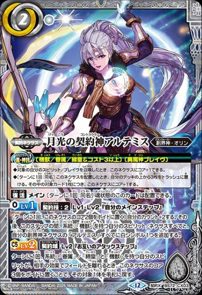 画像1: 【BS】月光の契約神アルテミス【契約X】(BS72収録/2025年度)〈12〉BS72-CX03 (1)