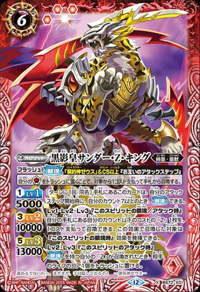 画像1: 【BS】黒影皇サンダー・Z・キング【X】(BS72収録/2025年度)〈12〉BS72-X01 (1)