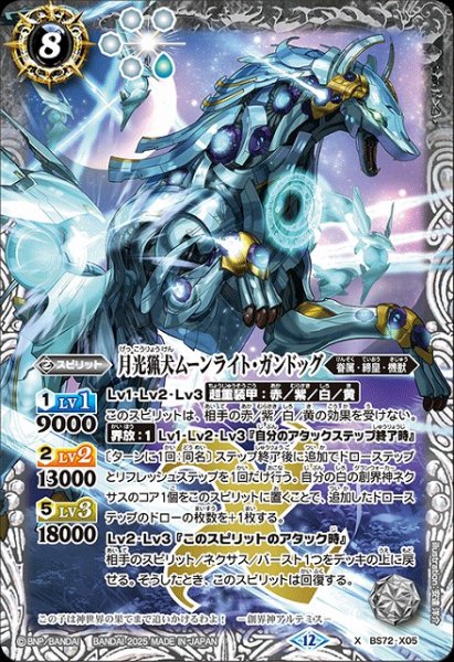 画像1: 【BS】月光猟犬ムーンライト・ガンドッグ【X】(BS72収録/2025年度)〈12〉BS72-X05 (1)