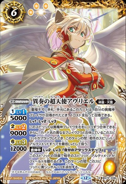 画像1: 【BS】異奏の超天使アヴリエル【X】(BS72収録/2025年度)〈12〉BS72-X06 (1)