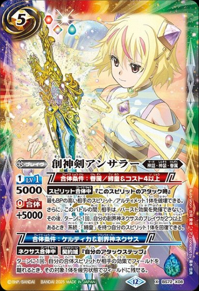 画像1: 【BS】創神剣アンサラー【X】(BS72収録/2025年度)〈12〉BS72-X08 (1)