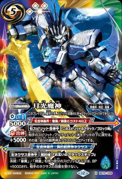 画像1: 【BS】月光魔神【X】(BS72収録/2025年度)〈12〉BS72-X09 (1)