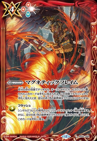 画像1: 【BS】マグネティックフレイム【C】(BS72収録/2025年度)〈12〉BS44-086 (1)