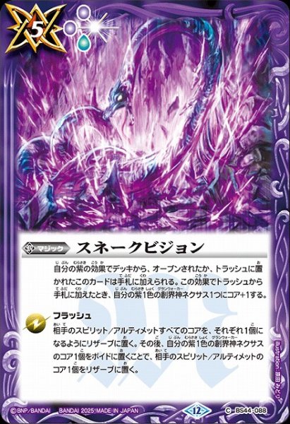 画像1: 【BS】スネークビジョン【C】(BS72収録/2025年度)〈12〉BS44-088 (1)