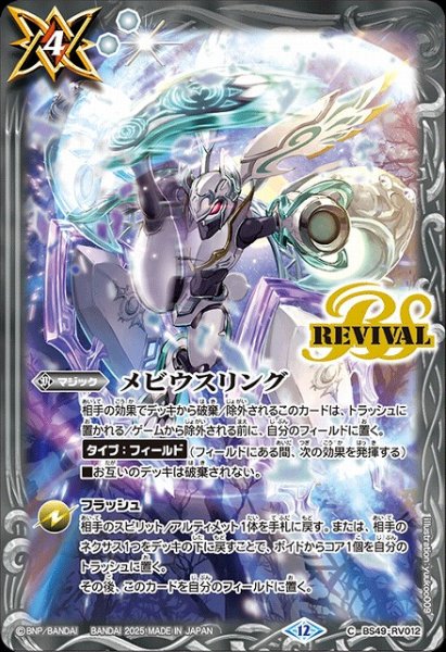 画像1: 【BS】メビウスリング【C】(BS72収録/2025年度)〈12〉BS49-RV012 (1)