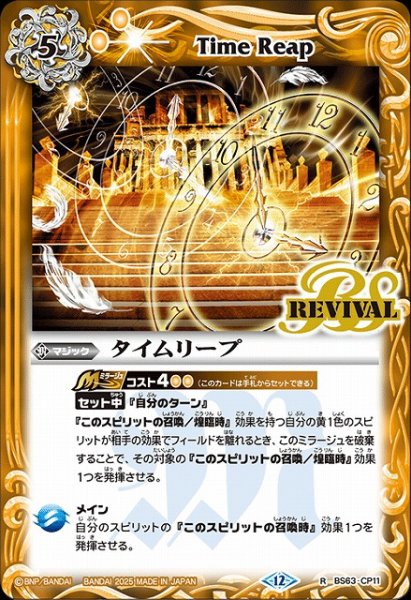 画像1: 【BS】タイムリープ【R】(BS72収録/2025年度)〈12〉BS63-CP11 (1)