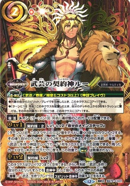 画像1: 【BS】武芸の契約神ルー【契約X/[SECRET]】(BS72収録/2025年度)〈12〉BS72-CX01 (1)