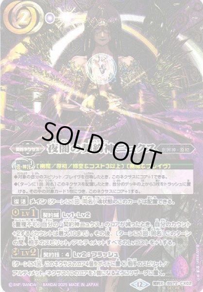 画像1: 【BS】夜闇の契約神ニュクス【契約X/[SECRET]】(BS72収録/2025年度)〈12〉BS72-CX02 (1)