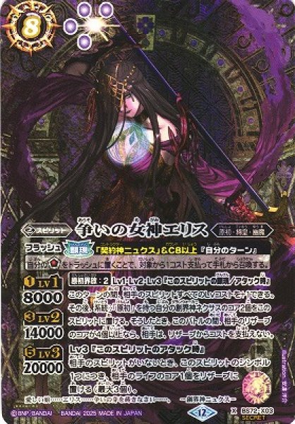 画像1: 【BS】争いの女神エリス【X/[SECRET]】(BS72収録/2025年度)〈12〉BS72-X03 (1)