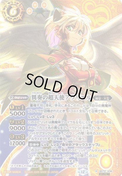 画像1: 【BS】異奏の超天使アヴリエル【X/[SECRET]】(BS72収録/2025年度)〈12〉BS72-X06 (1)
