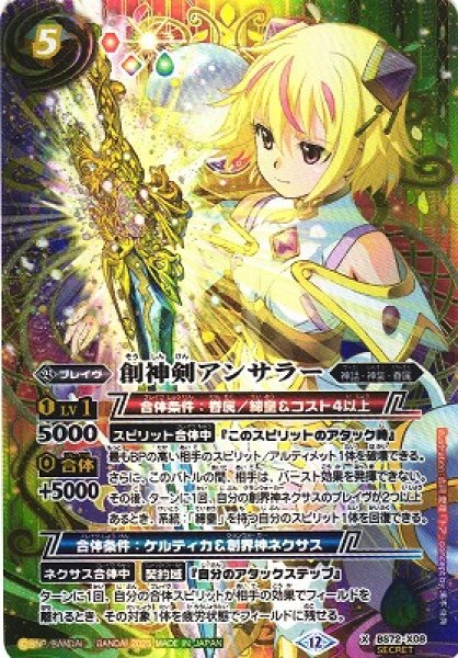 画像1: 【BS】創神剣アンサラー【X/[SECRET]】(BS72収録/2025年度)〈12〉BS72-X08 (1)