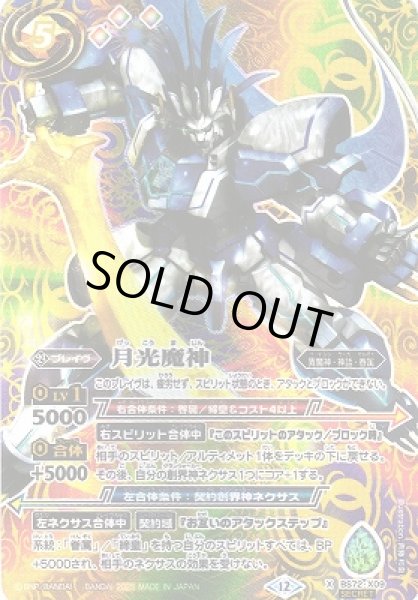 画像1: 【BS】月光魔神【X/[SECRET]】(BS72収録/2025年度)〈12〉BS72-X09 (1)
