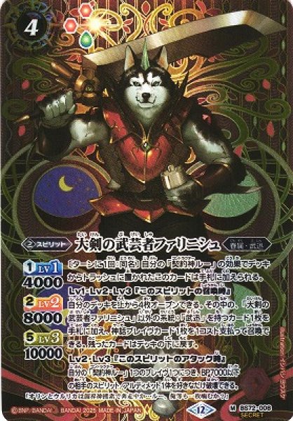 画像1: 【BS】大剣の武芸者ファリニシュ【M/[SECRET]】(BS72収録/2025年度)〈12〉BS72-008 (1)