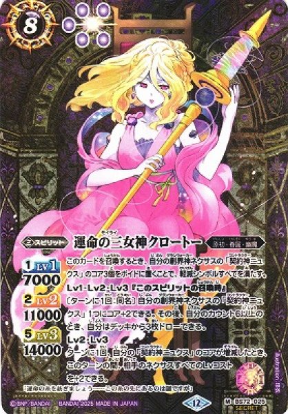 画像1: 【BS】運命の三女神クロートー【M/[SECRET]】(BS72収録/2025年度)〈12〉BS72-025 (1)