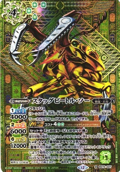 画像1: 【BS】スタッグビートル・ソー【M/[SECRET]】(BS72収録/2025年度)〈12〉BS72-027 (1)