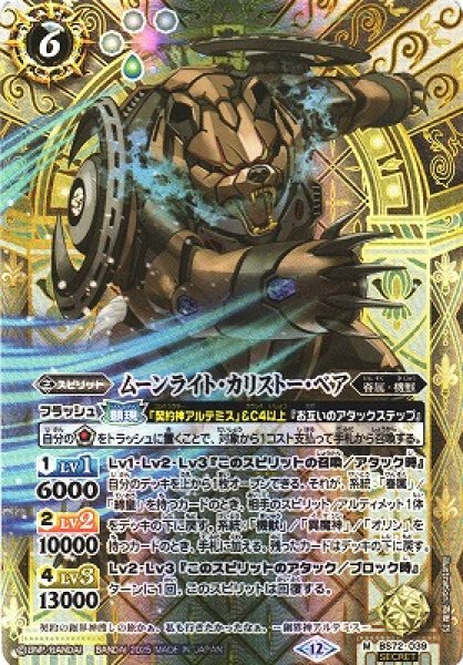 画像1: 【BS】ムーンライト・カリストー・ベア【M/[SECRET]】(BS72収録/2025年度)〈12〉BS72-039 (1)