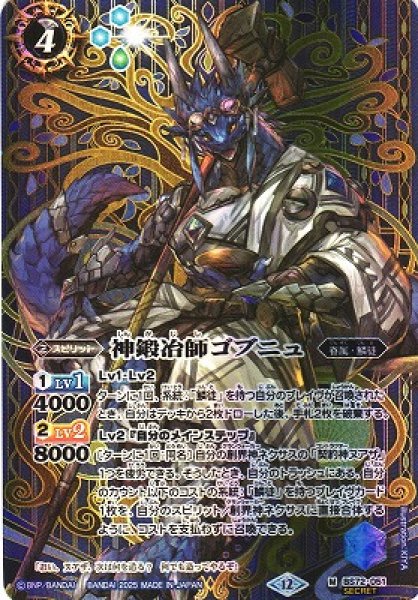 画像1: 【BS】神鍛冶師ゴブニュ【M/[SECRET]】(BS72収録/2025年度)〈12〉BS72-051 (1)