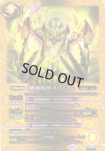 画像1: 【BS】殲滅魔神ネフィリム【M/[SECRET]】(BS72収録/2025年度)〈12〉BS72-065 (1)
