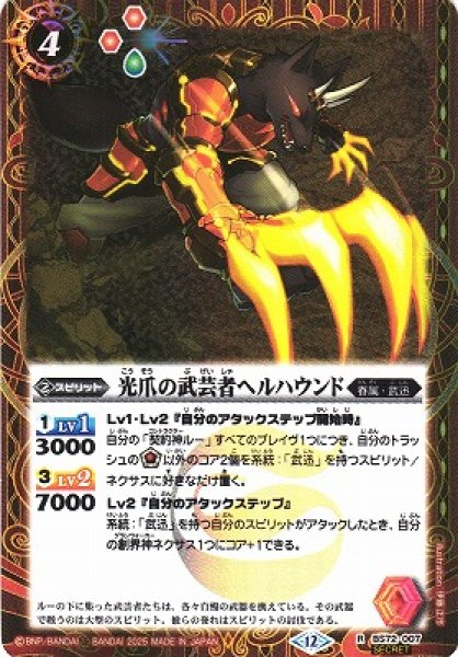 画像1: 【BS】光爪の武芸者ヘルハウンド【R/[SECRET]】(BS72収録/2025年度)〈12〉BS72-007 (1)