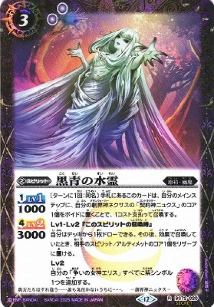画像1: 【BS】黒青の水霊【R/[SECRET]】(BS72収録/2025年度)〈12〉BS72-020 (1)