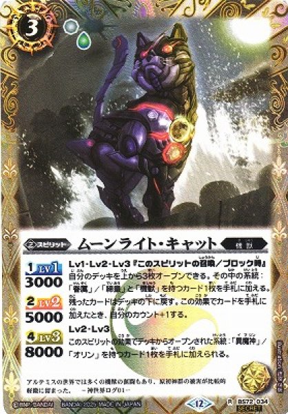 画像1: 【BS】ムーンライト・キャット【R/[SECRET]】(BS72収録/2025年度)〈12〉BS72-034 (1)