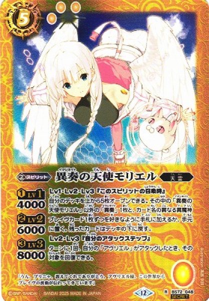 画像1: 【BS】異奏の天使モリエル【R/[SECRET]】(BS72収録/2025年度)〈12〉BS72-048 (1)