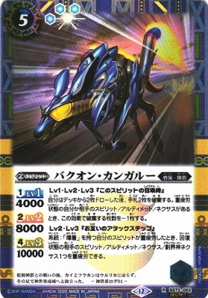 画像1: 【BS】バクオン・カンガルー【R/[SECRET]】(BS72収録/2025年度)〈12〉BS72-052 (1)