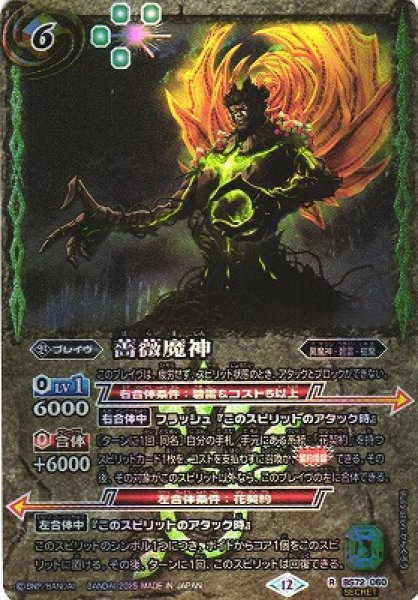 画像1: 【BS】薔薇魔神【R/[SECRET]】(BS72収録/2025年度)〈12〉BS72-060 (1)