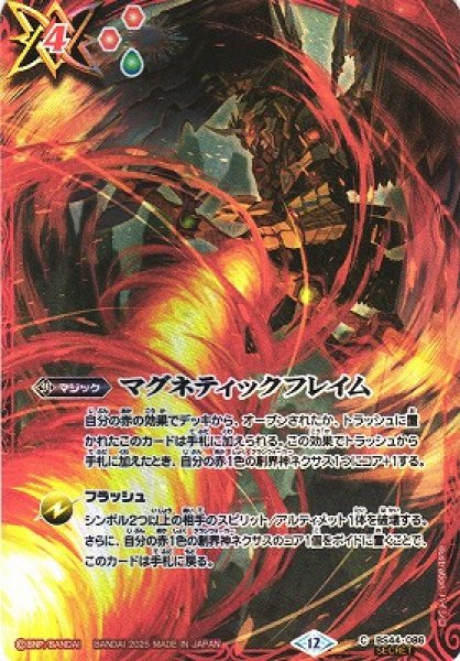 画像1: 【BS】マグネティックフレイム【C/[SECRET]】(BS72収録/2025年度)〈12〉BS44-086 (1)