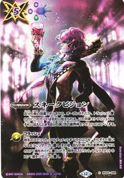画像1: 【BS】スネークビジョン【C/[SECRET]】(BS72収録/2025年度)〈12〉BS44-088 (1)