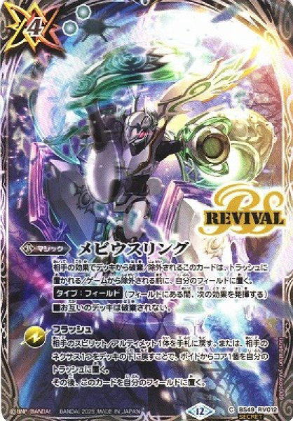 画像1: 【BS】メビウスリング【C/[SECRET]】(BS72収録/2025年度)〈12〉BS49-RV012 (1)